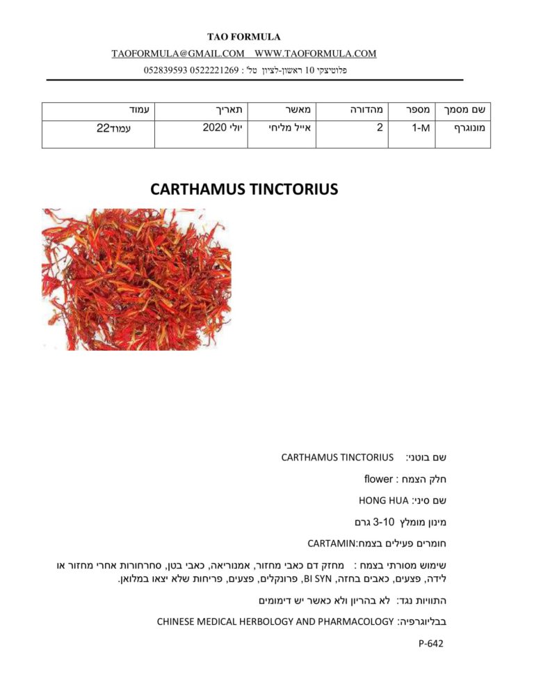 CARTHAMUS TINCTORIUS 1