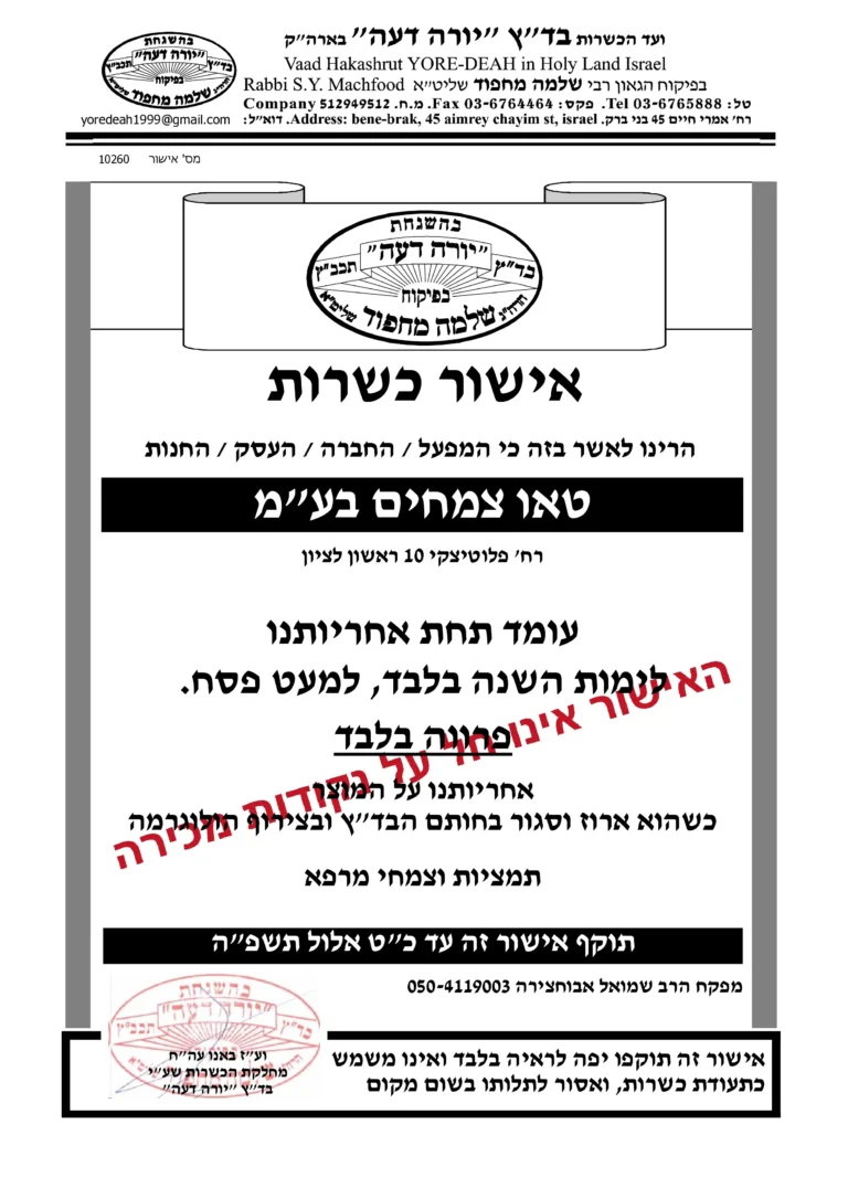 אישור טאו צמחים בע"מ 260 ראשון לציון